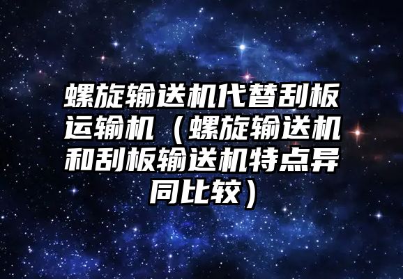 螺旋輸送機代替刮板運輸機（螺旋輸送機和刮板輸送機特點異同比較）