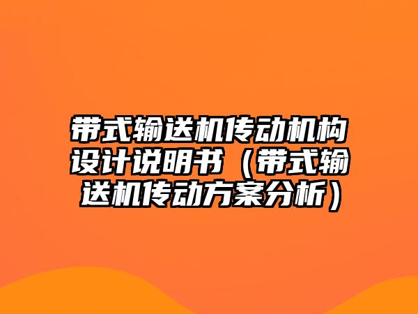 帶式輸送機(jī)傳動(dòng)機(jī)構(gòu)設(shè)計(jì)說明書（帶式輸送機(jī)傳動(dòng)方案分析）