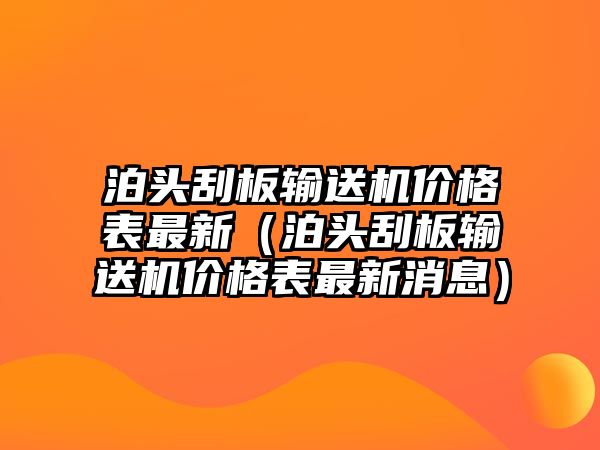 泊頭刮板輸送機價格表最新（泊頭刮板輸送機價格表最新消息）