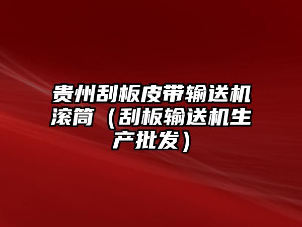 貴州刮板皮帶輸送機(jī)滾筒（刮板輸送機(jī)生產(chǎn)批發(fā)）