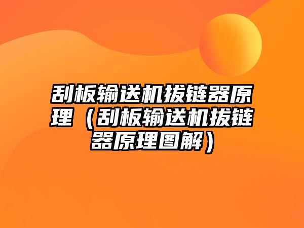 刮板輸送機拔鏈器原理（刮板輸送機拔鏈器原理圖解）