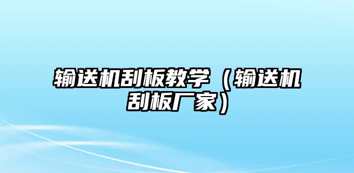 輸送機(jī)刮板教學(xué)（輸送機(jī)刮板廠家）