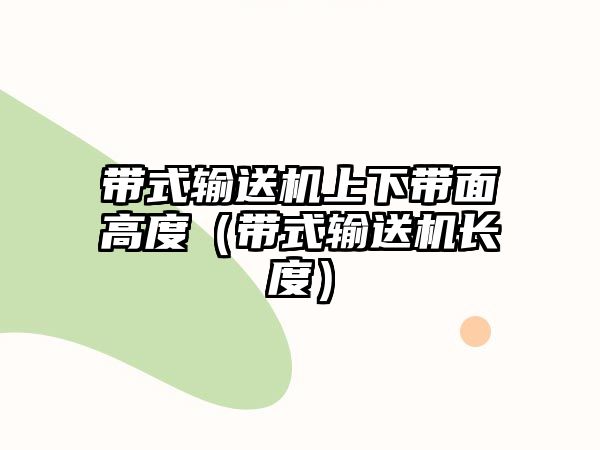 帶式輸送機上下帶面高度（帶式輸送機長度）