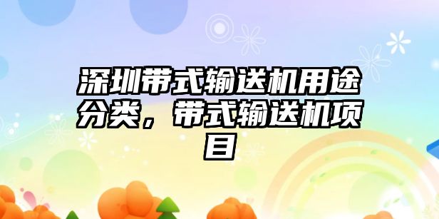 深圳帶式輸送機(jī)用途分類，帶式輸送機(jī)項目