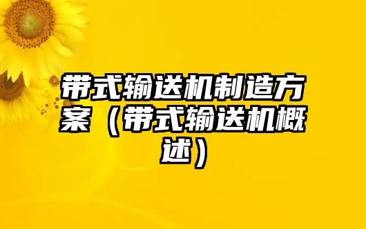 帶式輸送機制造方案（帶式輸送機概述）