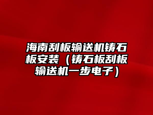 海南刮板輸送機(jī)鑄石板安裝（鑄石板刮板輸送機(jī)一步電子）