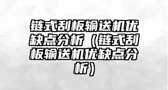 鏈?zhǔn)焦伟遢斔蜋C(jī)優(yōu)缺點(diǎn)分析（鏈?zhǔn)焦伟遢斔蜋C(jī)優(yōu)缺點(diǎn)分析）