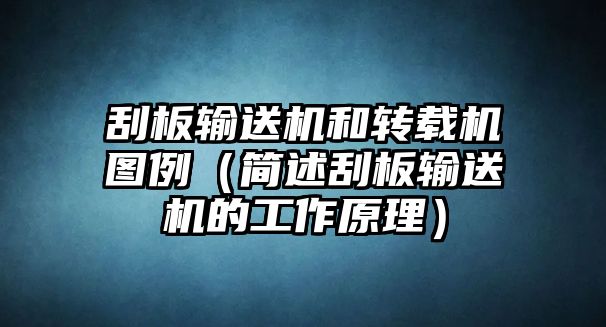 刮板輸送機和轉載機圖例（簡述刮板輸送機的工作原理）