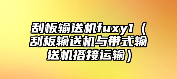 刮板輸送機fuxy1（刮板輸送機與帶式輸送機搭接運輸）