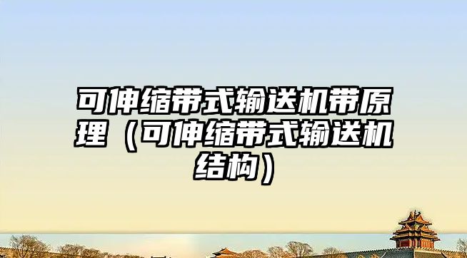 可伸縮帶式輸送機帶原理（可伸縮帶式輸送機結(jié)構(gòu)）