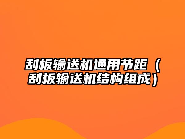 刮板輸送機通用節(jié)距（刮板輸送機結構組成）