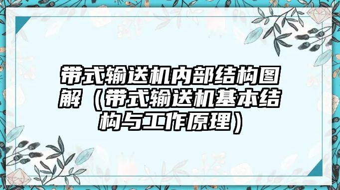 帶式輸送機(jī)內(nèi)部結(jié)構(gòu)圖解（帶式輸送機(jī)基本結(jié)構(gòu)與工作原理）