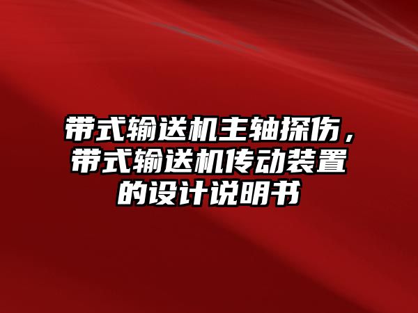 帶式輸送機(jī)主軸探傷，帶式輸送機(jī)傳動裝置的設(shè)計說明書