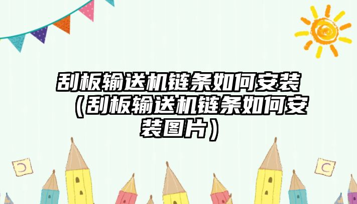 刮板輸送機鏈條如何安裝（刮板輸送機鏈條如何安裝圖片）