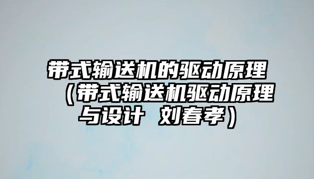 帶式輸送機的驅動原理（帶式輸送機驅動原理與設計 劉春孝）