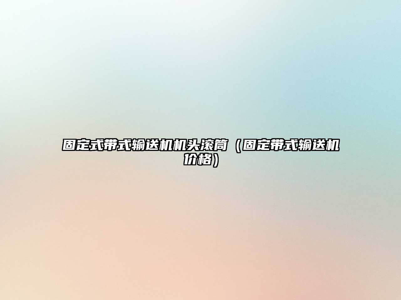 固定式帶式輸送機機頭滾筒（固定帶式輸送機價格）