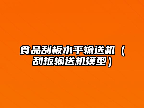 食品刮板水平輸送機(jī)（刮板輸送機(jī)模型）