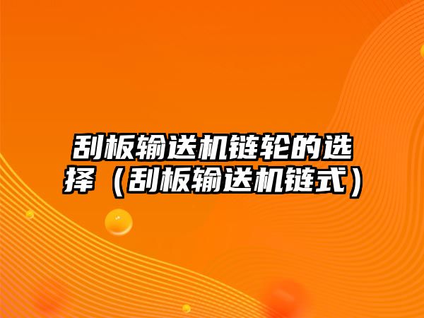 刮板輸送機鏈輪的選擇（刮板輸送機鏈式）