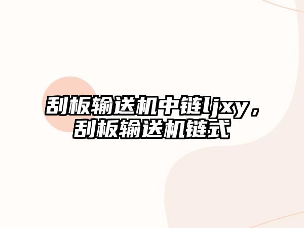 刮板輸送機(jī)中鏈ljxy，刮板輸送機(jī)鏈?zhǔn)? class=