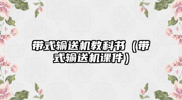 帶式輸送機教科書（帶式輸送機課件）