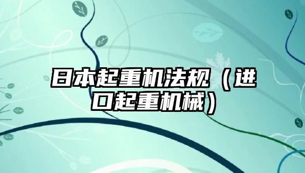 日本起重機法規(guī)（進(jìn)口起重機械）