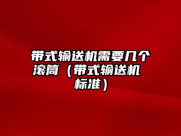 帶式輸送機需要幾個滾筒（帶式輸送機 標(biāo)準(zhǔn)）