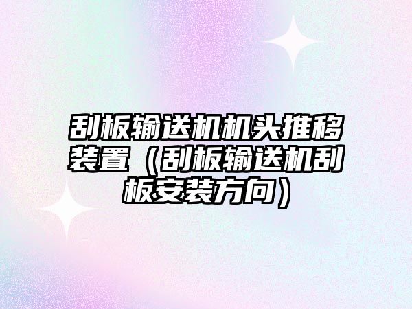 刮板輸送機機頭推移裝置（刮板輸送機刮板安裝方向）