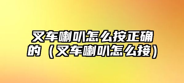 叉車(chē)?yán)仍趺窗凑_的（叉車(chē)?yán)仍趺唇樱? class=