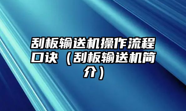 刮板輸送機(jī)操作流程口訣（刮板輸送機(jī)簡介）