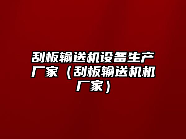 刮板輸送機(jī)設(shè)備生產(chǎn)廠家（刮板輸送機(jī)機(jī)廠家）