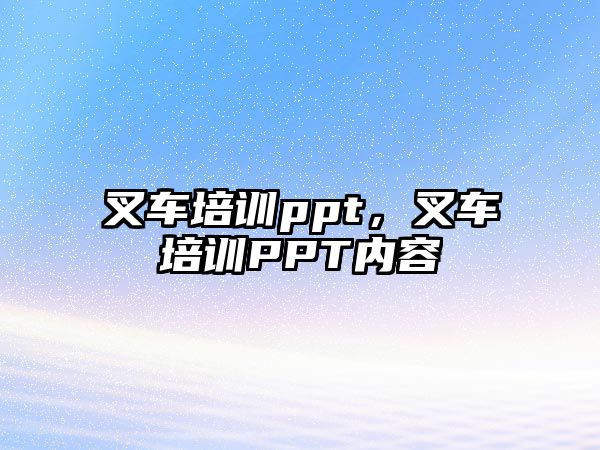 叉車培訓ppt，叉車培訓PPT內(nèi)容