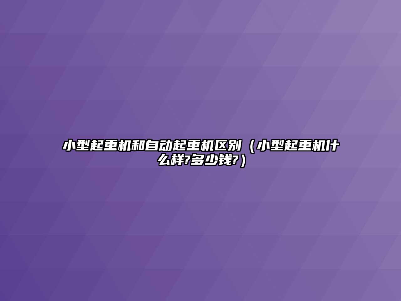 小型起重機和自動起重機區(qū)別（小型起重機什么樣?多少錢?）