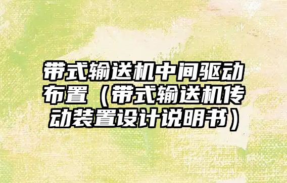 帶式輸送機中間驅(qū)動布置（帶式輸送機傳動裝置設計說明書）