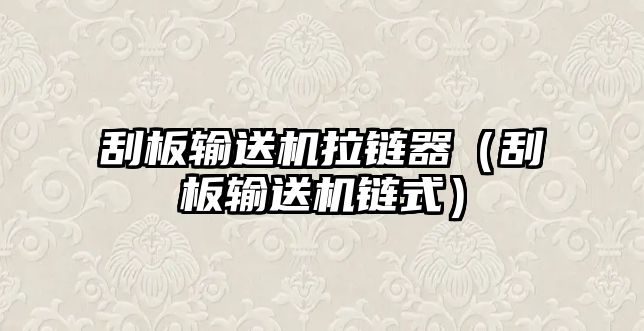 刮板輸送機拉鏈器（刮板輸送機鏈?zhǔn)剑? class=