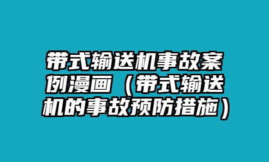 帶式輸送機(jī)事故案例漫畫(huà)（帶式輸送機(jī)的事故預(yù)防措施）