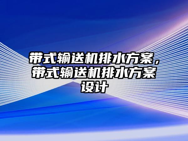 帶式輸送機(jī)排水方案，帶式輸送機(jī)排水方案設(shè)計