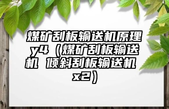 煤礦刮板輸送機(jī)原理y4（煤礦刮板輸送機(jī) 傾斜刮板輸送機(jī) x2）