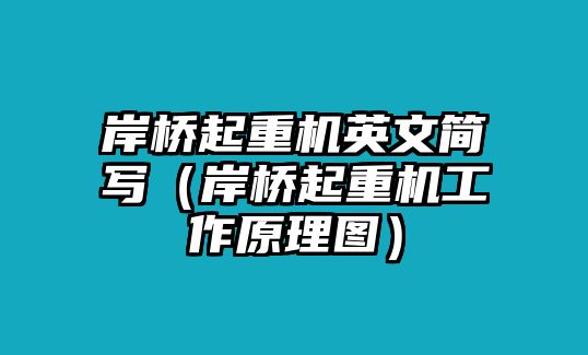 岸橋起重機(jī)英文簡寫（岸橋起重機(jī)工作原理圖）