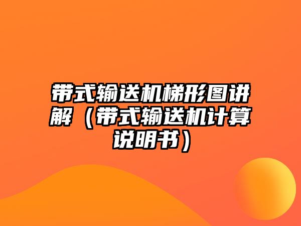 帶式輸送機(jī)梯形圖講解（帶式輸送機(jī)計(jì)算說(shuō)明書(shū)）