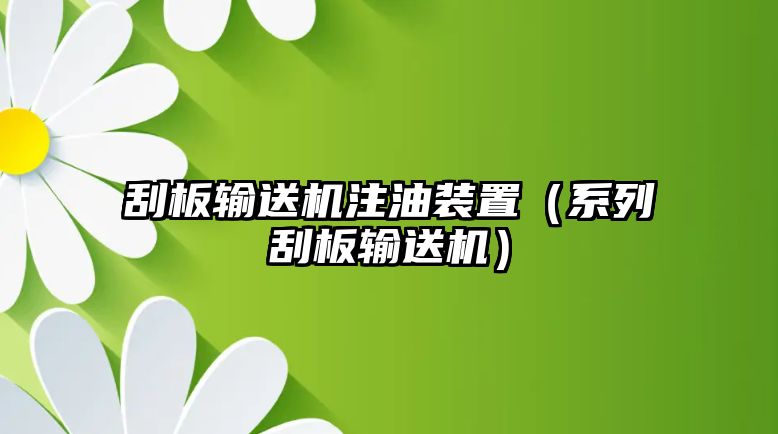 刮板輸送機注油裝置（系列刮板輸送機）