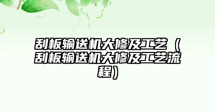 刮板輸送機(jī)大修及工藝（刮板輸送機(jī)大修及工藝流程）