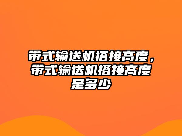 帶式輸送機搭接高度，帶式輸送機搭接高度是多少