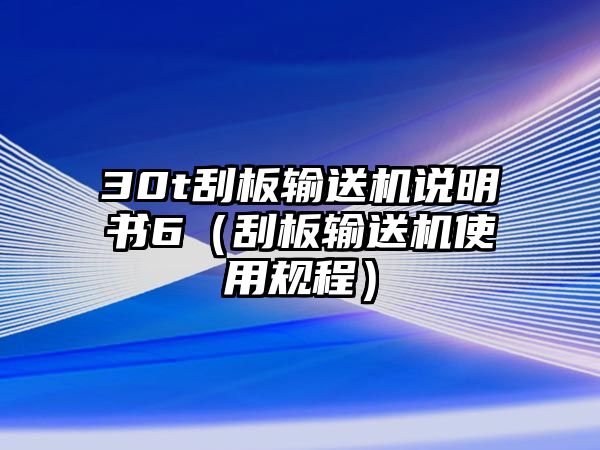 30t刮板輸送機(jī)說明書6（刮板輸送機(jī)使用規(guī)程）