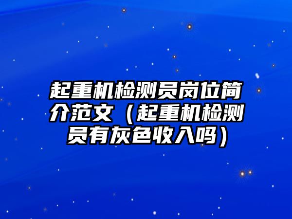 起重機(jī)檢測(cè)員崗位簡(jiǎn)介范文（起重機(jī)檢測(cè)員有灰色收入嗎）