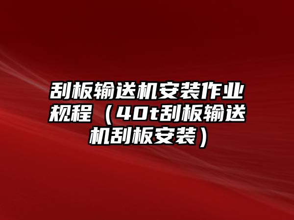 刮板輸送機(jī)安裝作業(yè)規(guī)程（40t刮板輸送機(jī)刮板安裝）