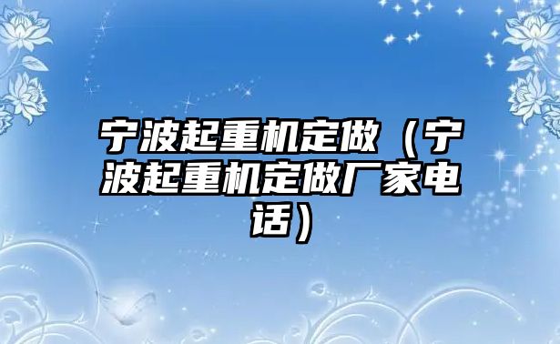 寧波起重機定做（寧波起重機定做廠家電話）