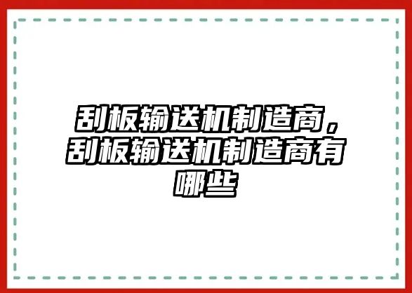 刮板輸送機(jī)制造商，刮板輸送機(jī)制造商有哪些