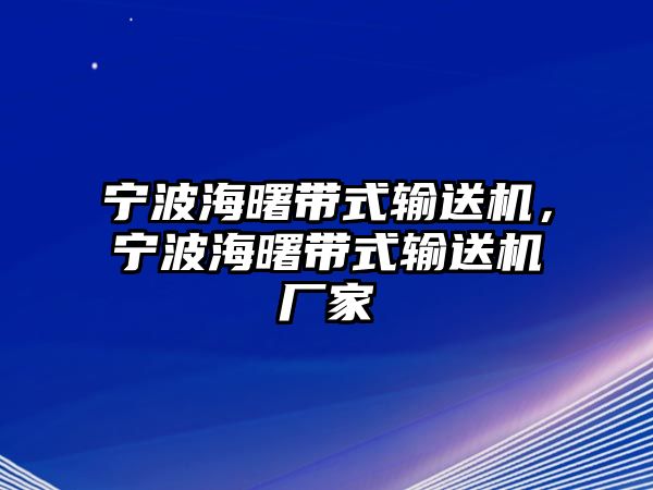 寧波海曙帶式輸送機，寧波海曙帶式輸送機廠家