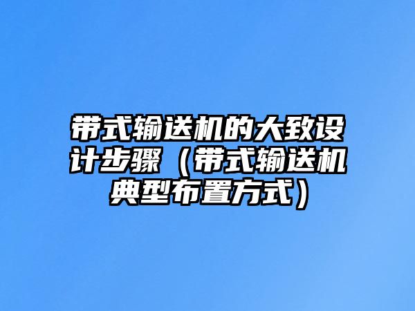 帶式輸送機的大致設計步驟（帶式輸送機典型布置方式）