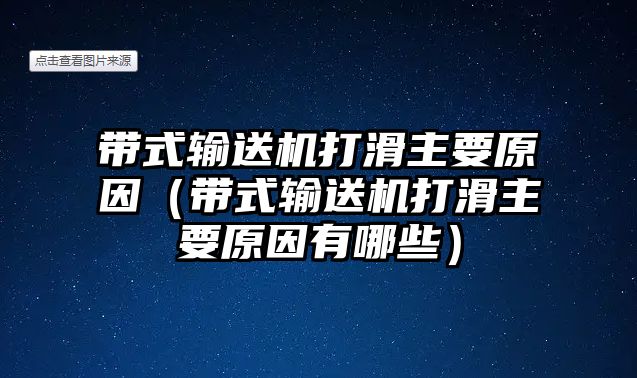 帶式輸送機打滑主要原因（帶式輸送機打滑主要原因有哪些）